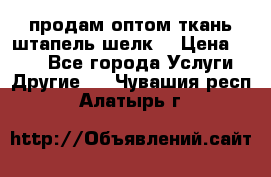 продам оптом ткань штапель-шелк  › Цена ­ 370 - Все города Услуги » Другие   . Чувашия респ.,Алатырь г.